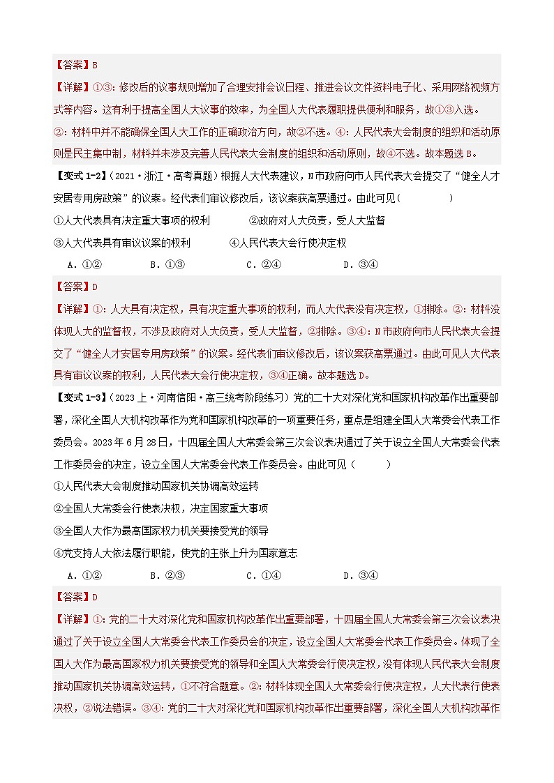 备战2024年高考政治易错题精选易错点6人民当家作主（学生版+教师版）03