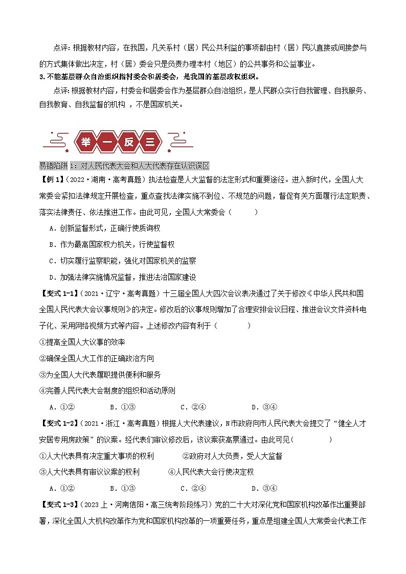 备战2024年高考政治易错题精选易错点6人民当家作主（学生版+教师版）02