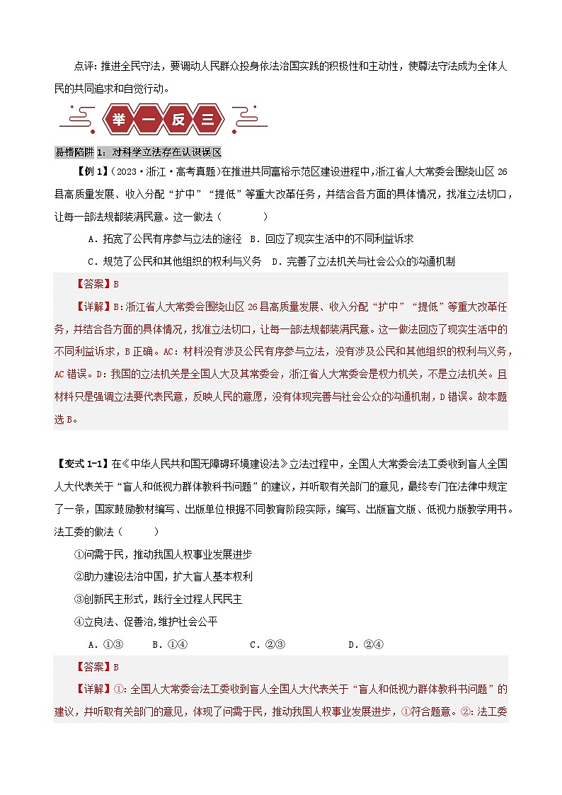 备战2024年高考政治易错题精选易错点7全面依法治国（学生版+教师版）02