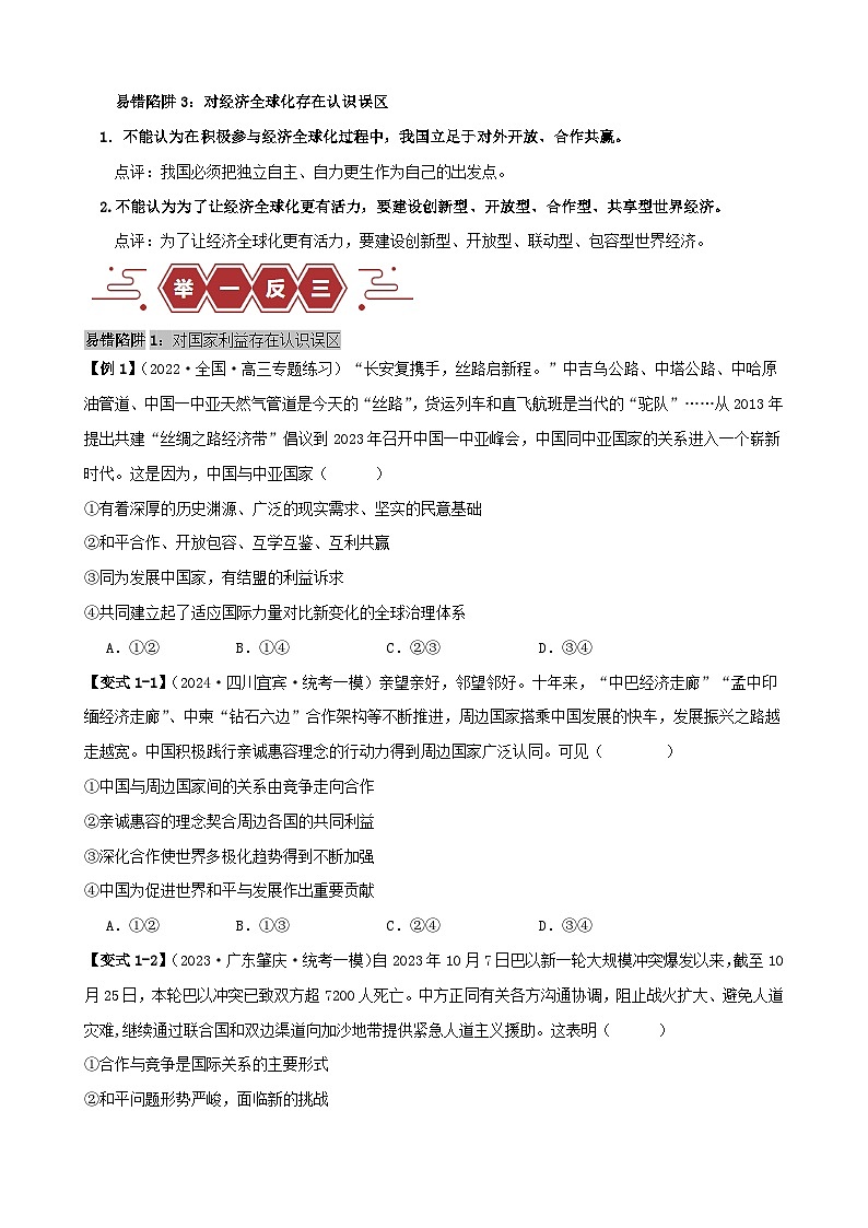 备战2024年高考政治易错题精选易错点12世界多极化与经济全球化（学生版+教师版）02