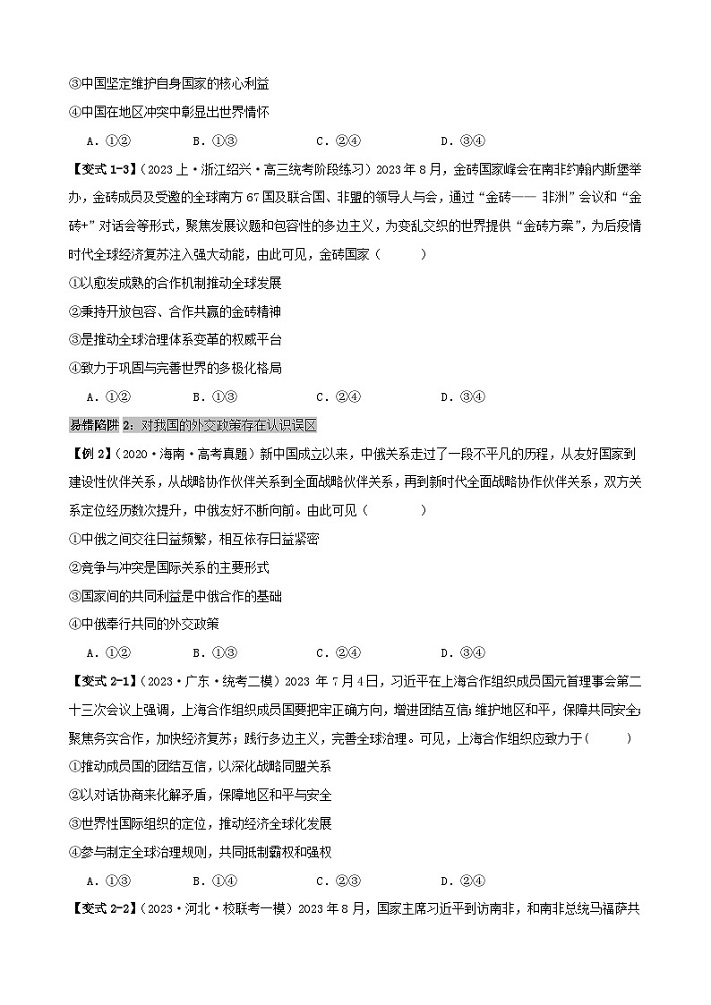 备战2024年高考政治易错题精选易错点12世界多极化与经济全球化（学生版+教师版）03