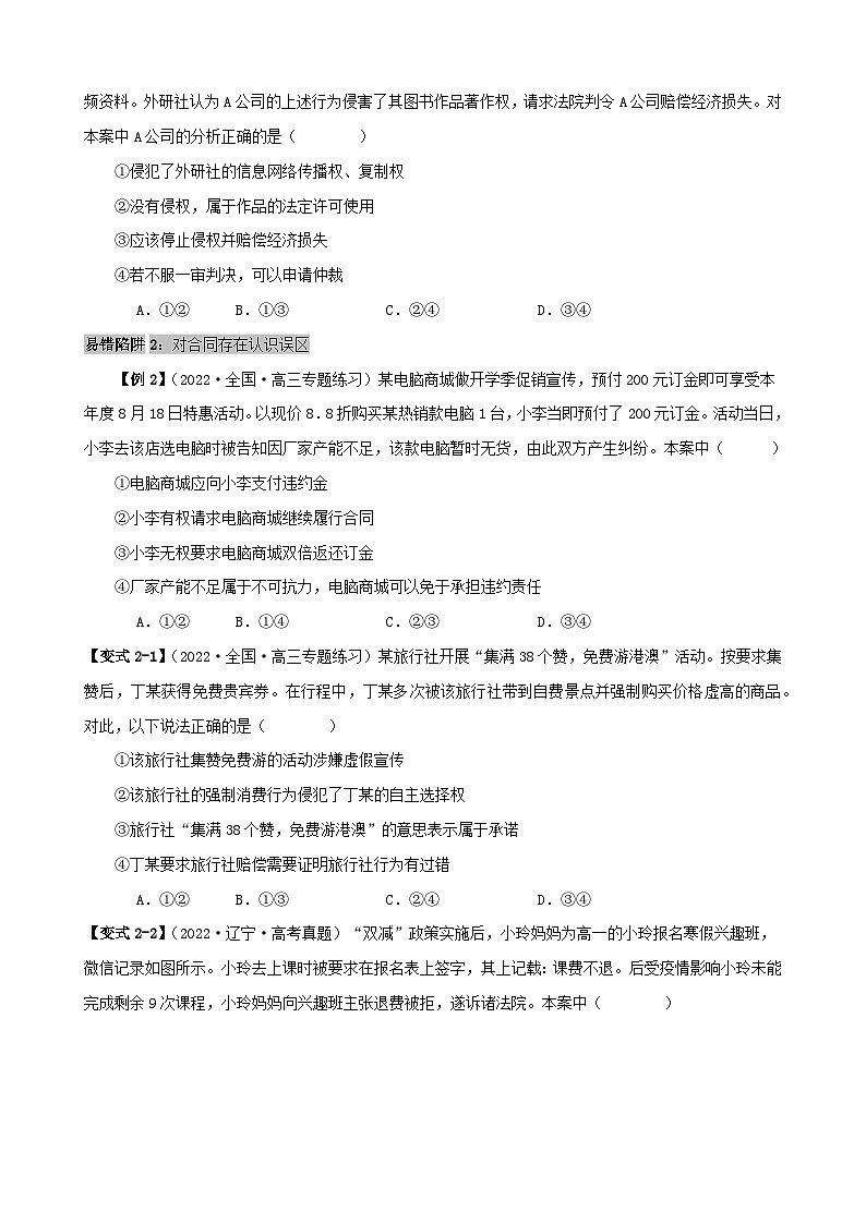 备战2024年高考政治易错题精选易错点13民事权利与义务家庭与婚姻（学生版+教师版）03