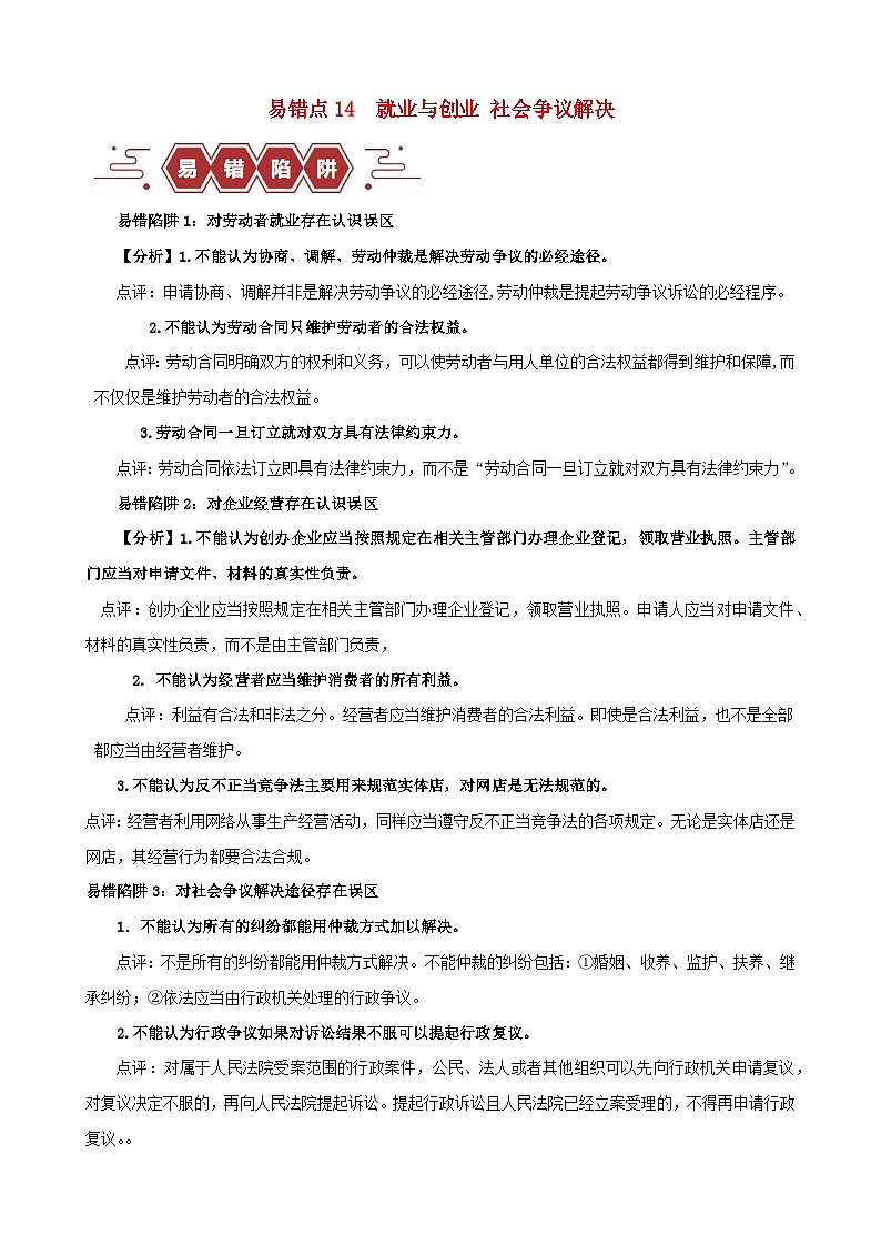 备战2024年高考政治易错题精选易错点14就业与创业社会争议解决（学生版+教师版）01