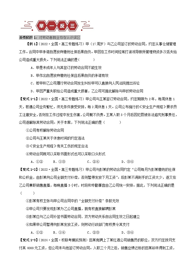备战2024年高考政治易错题精选易错点14就业与创业社会争议解决（学生版+教师版）02