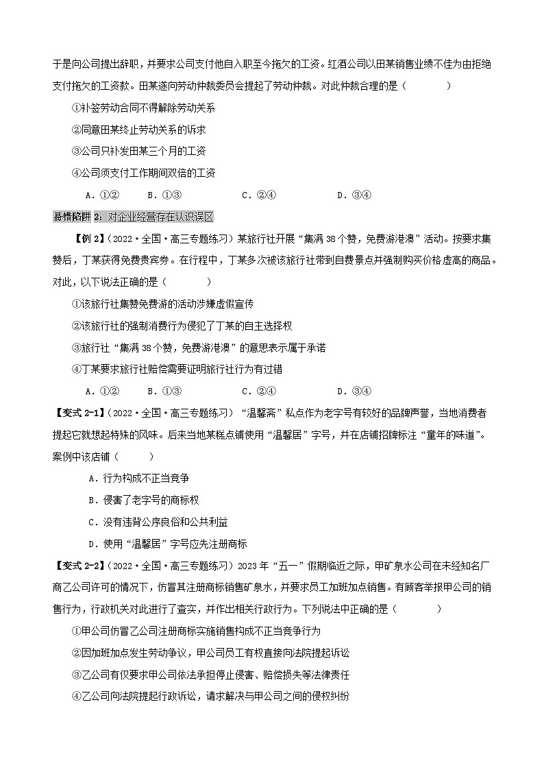 备战2024年高考政治易错题精选易错点14就业与创业社会争议解决（学生版+教师版）03