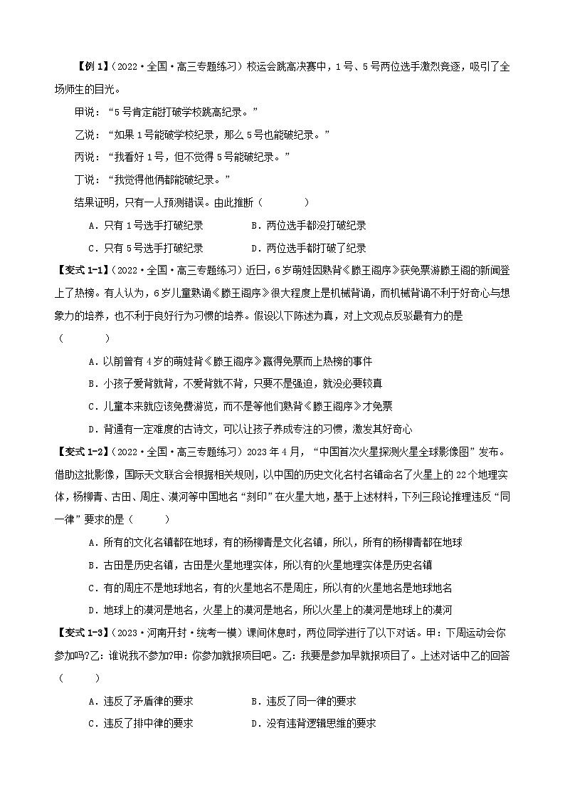 备战2024年高考政治易错题精选易错点15科学思维与逻辑思维（学生版+教师版）02