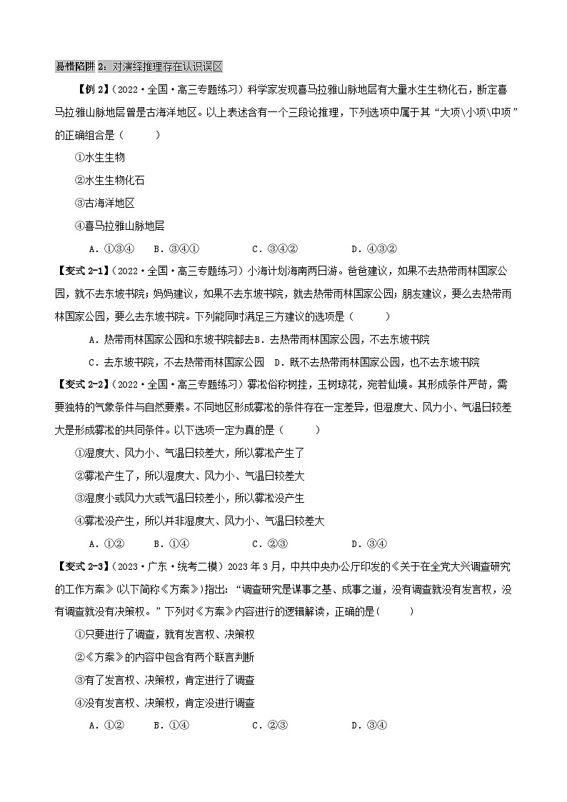 备战2024年高考政治易错题精选易错点15科学思维与逻辑思维（学生版+教师版）03