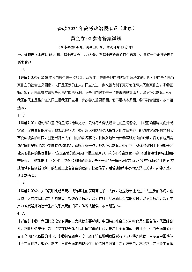 备战2024年高考政治模拟卷02（北京）（解析版）01