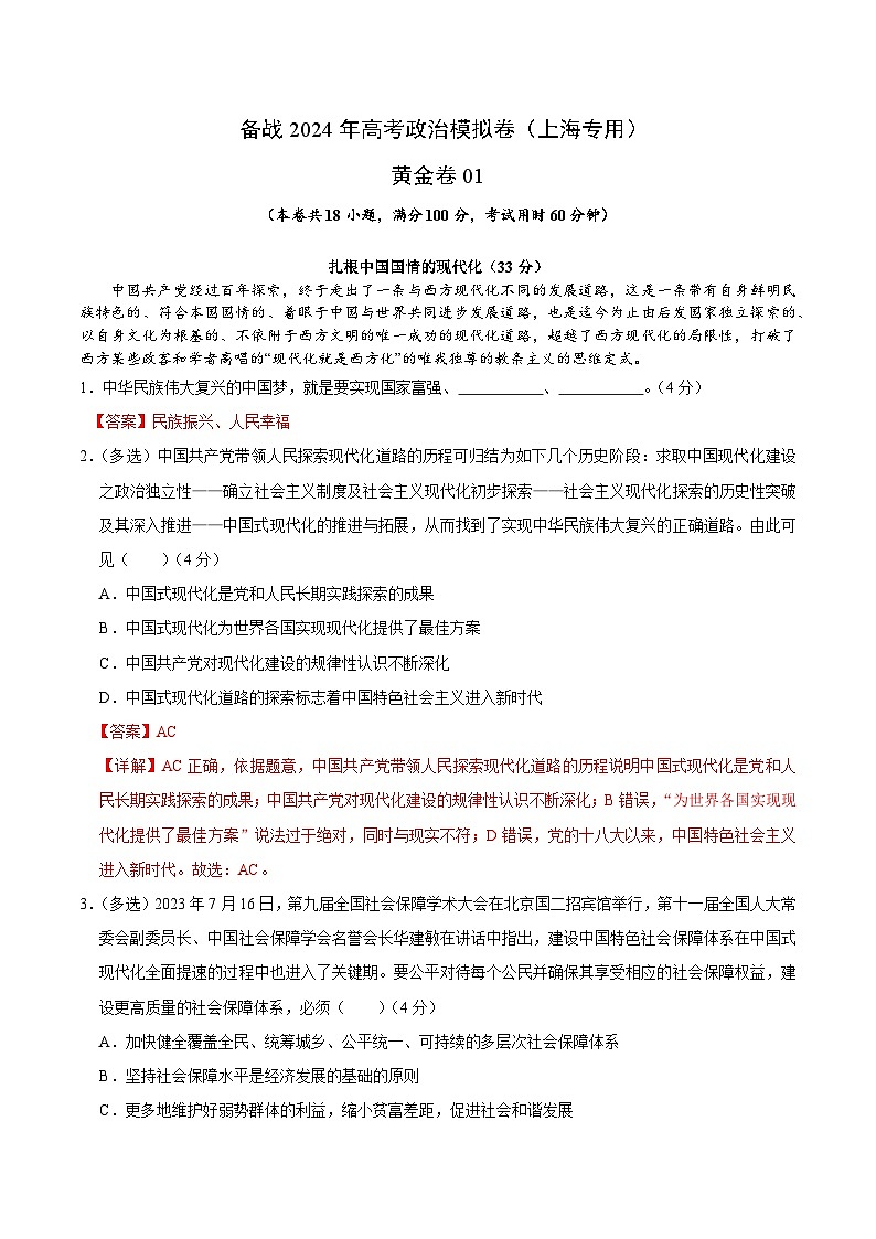 备战2024年高考政治模拟卷01（上海专用）（解析版）01