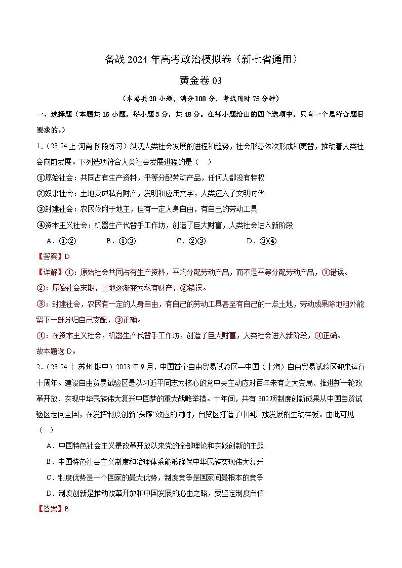 备战2024年高考政治模拟卷03（新七省通用）（解析版）第1页