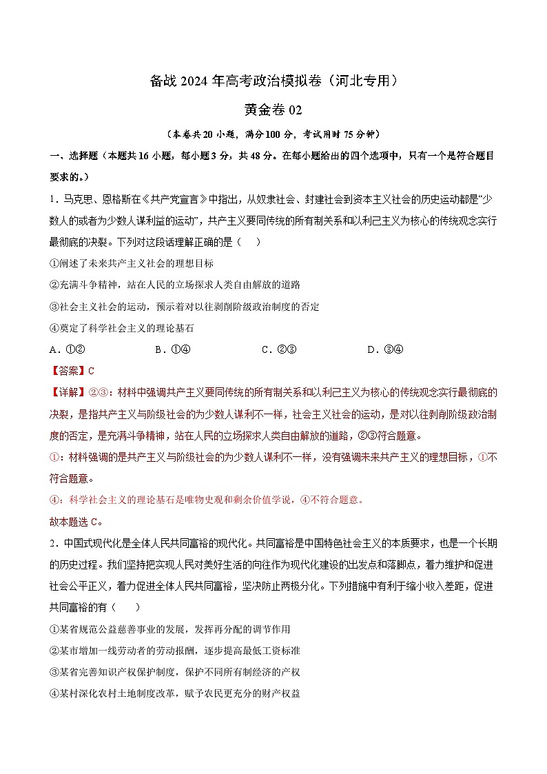 备战2024年高考政治模拟卷02（河北专用）（解析版）01