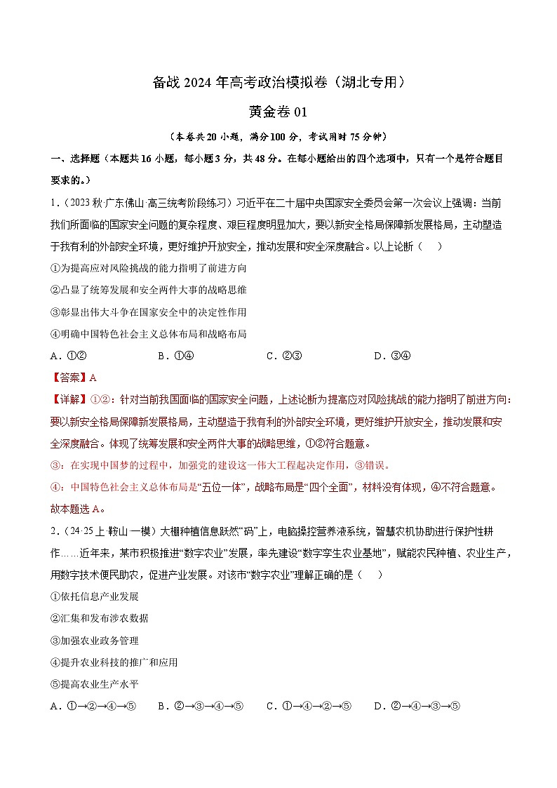 备战2024年高考政治模拟卷01（湖北专用）（解析版）第1页