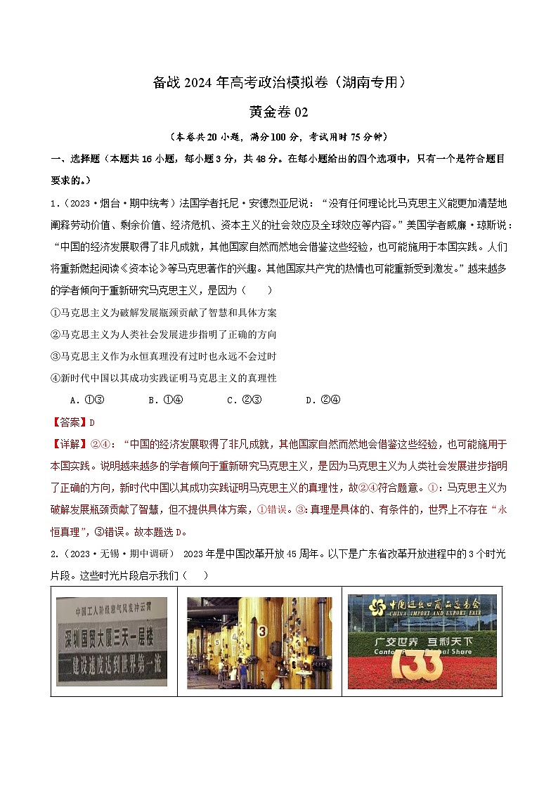 备战2024年高考政治模拟卷02（湖南专用）（解析版）01
