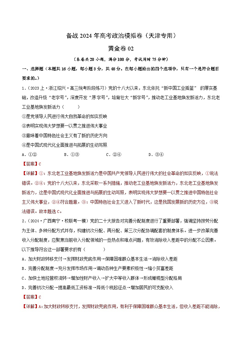 备战2024年高考政治模拟卷02（天津专用）（解析版）第1页