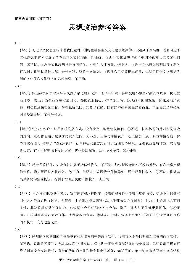 广东省名校教研联盟2023-2024学年高三下学期5月押题政治试卷（扫描版附解析）01