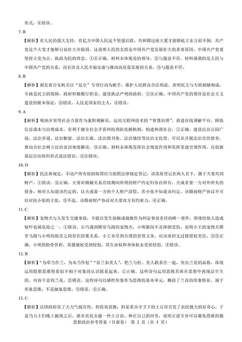 广东省名校教研联盟2023-2024学年高三下学期5月押题政治试卷（扫描版附解析）02
