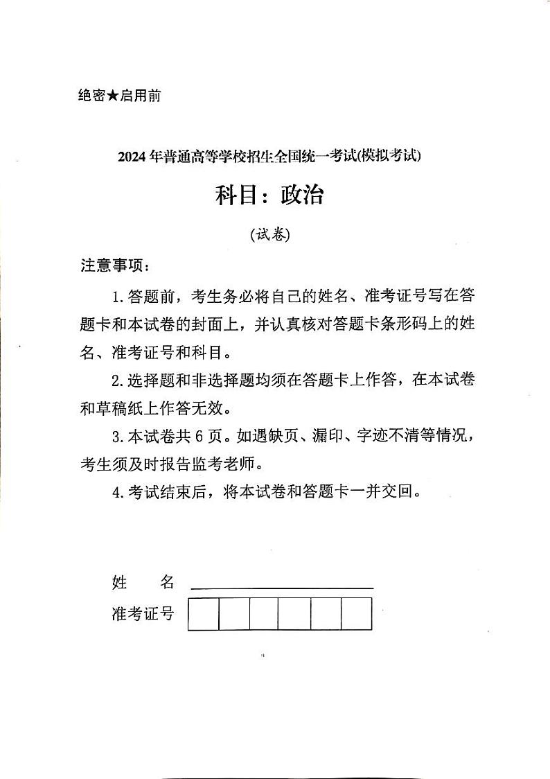 广东省名校教研联盟2023-2024学年高三下学期5月押题政治试卷（扫描版附解析）01