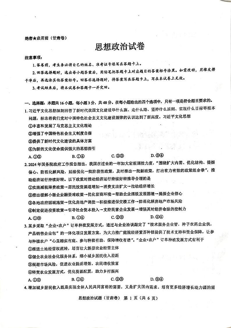 广东省名校教研联盟2023-2024学年高三下学期5月押题政治试卷（扫描版附解析）02