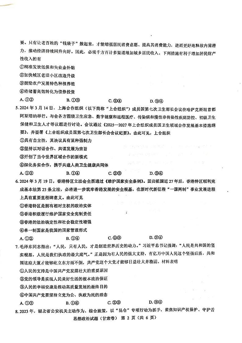 广东省名校教研联盟2023-2024学年高三下学期5月押题政治试卷（扫描版附解析）03