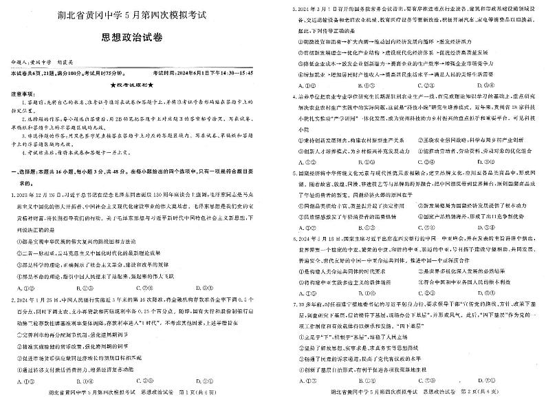 湖北省黄冈市黄冈中学2024届高三下学期5月四模政治试卷（PDF版附答案）01