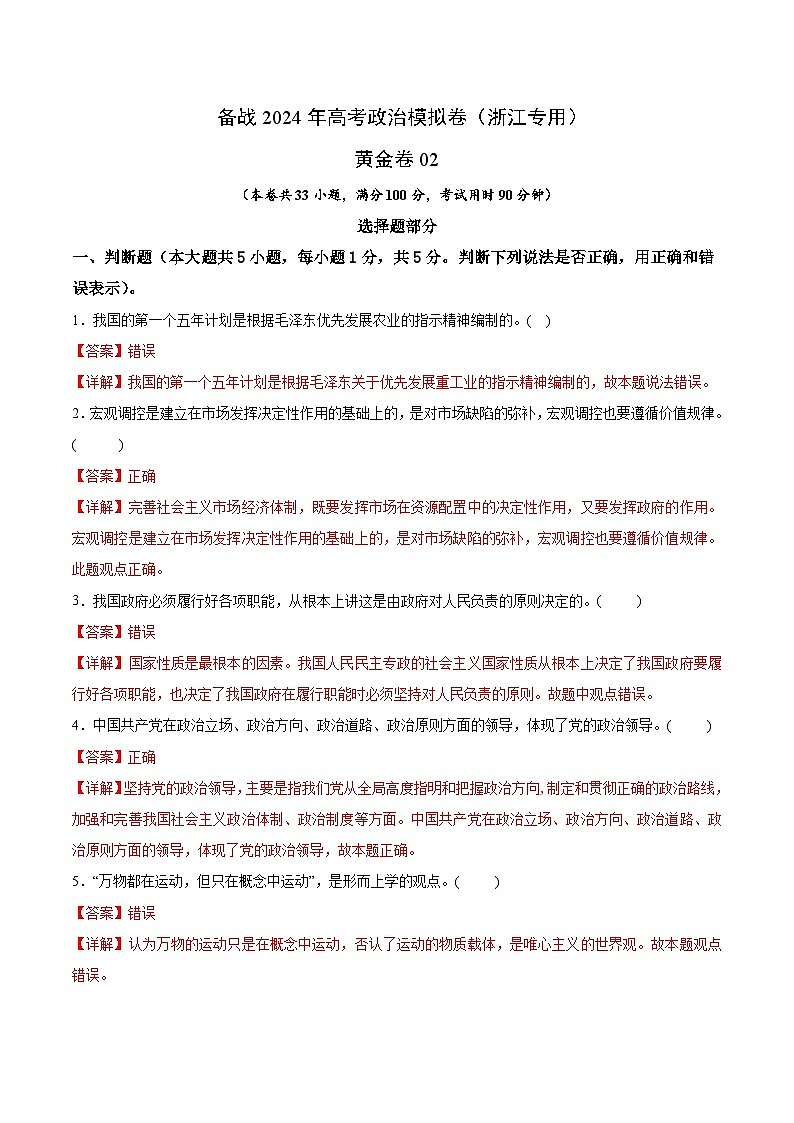 备战2024年高考政治模拟卷02（浙江专用）（解析版）01