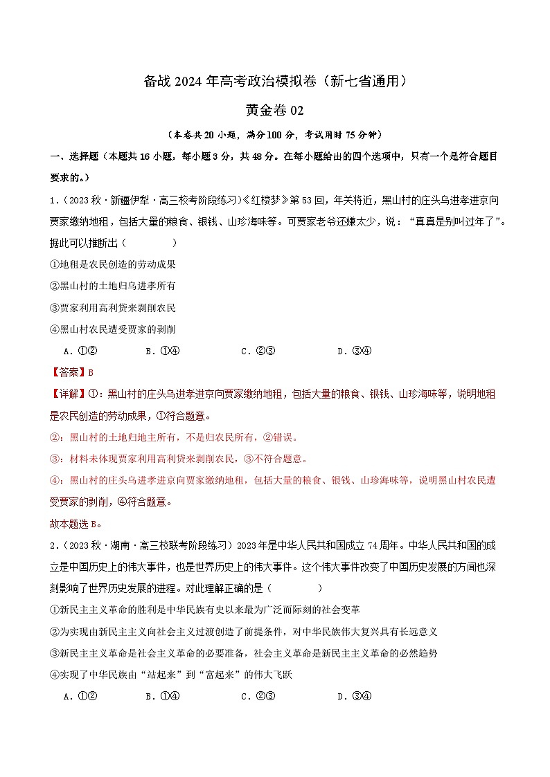 备战2024年高考政治模拟卷（新七省通用） （解析版）01