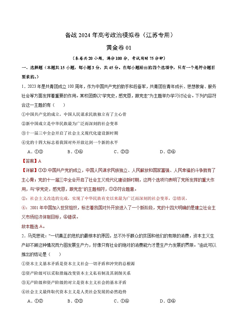 备战2024年高考政治模拟卷01（江苏专用）（解析版）01