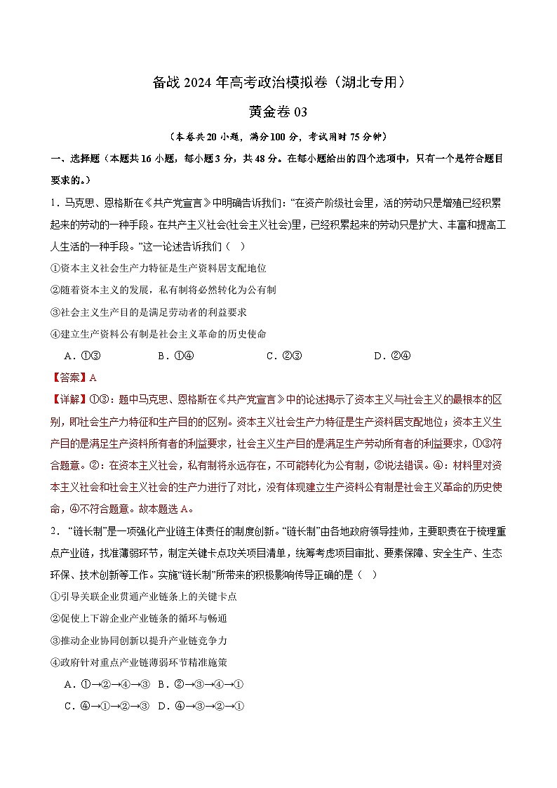 备战2024年高考政治模拟卷03（湖北专用）（解析版）01