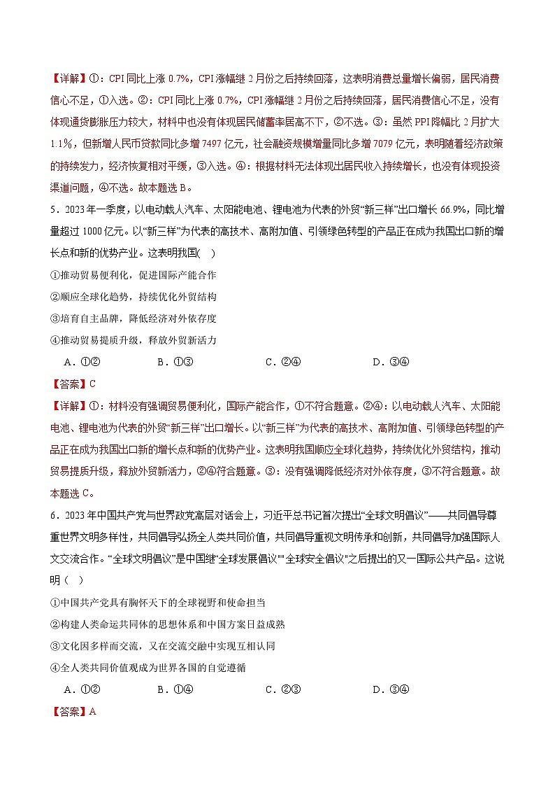 备战2024年高考政治模拟卷03（湖北专用）（解析版）03