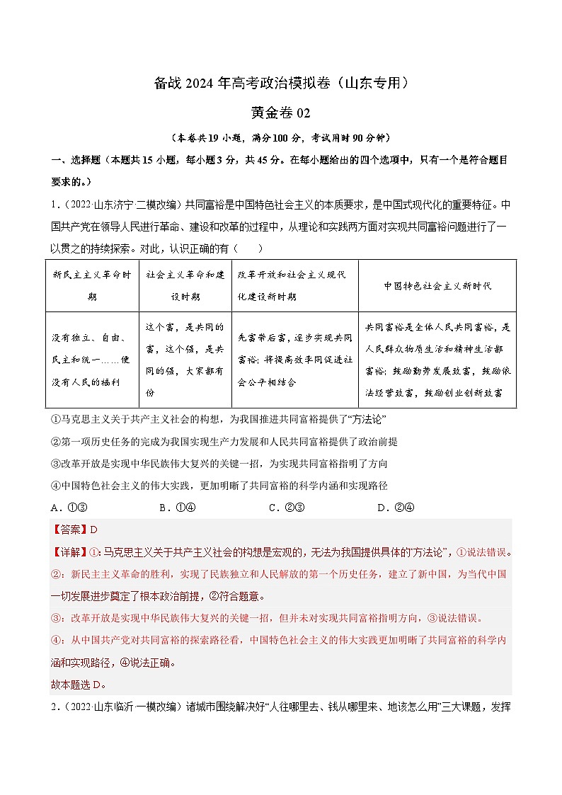 备战2024年高考政治模拟卷02（山东专用）（解析版）01