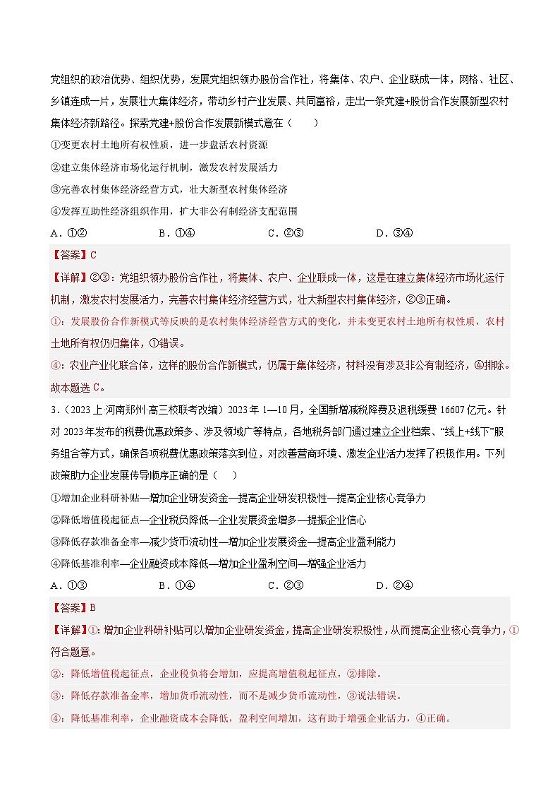 备战2024年高考政治模拟卷02（山东专用）（解析版）02