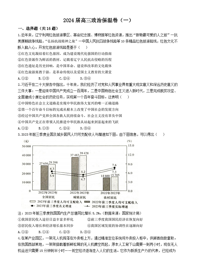 2024届湖南省长郡中学高三下学期6月保温测试政治试题第1页
