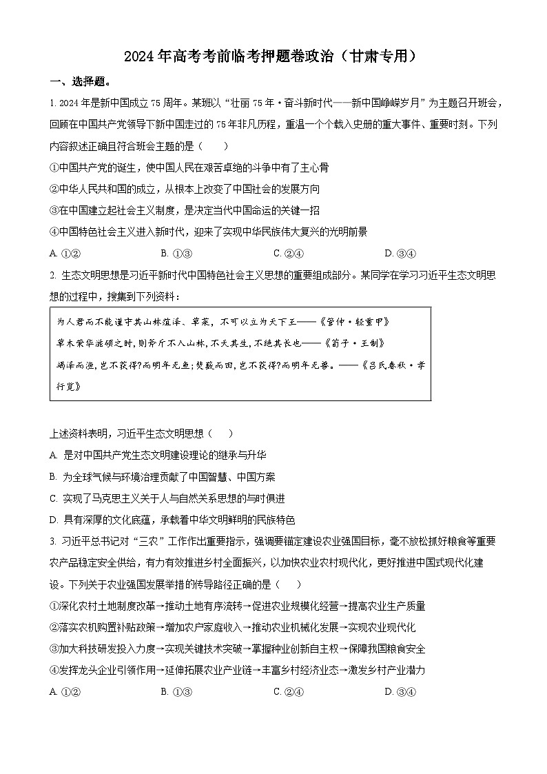 2024届甘肃省白银市靖远县第二中学高三模拟预测政治试题（学生版）第1页