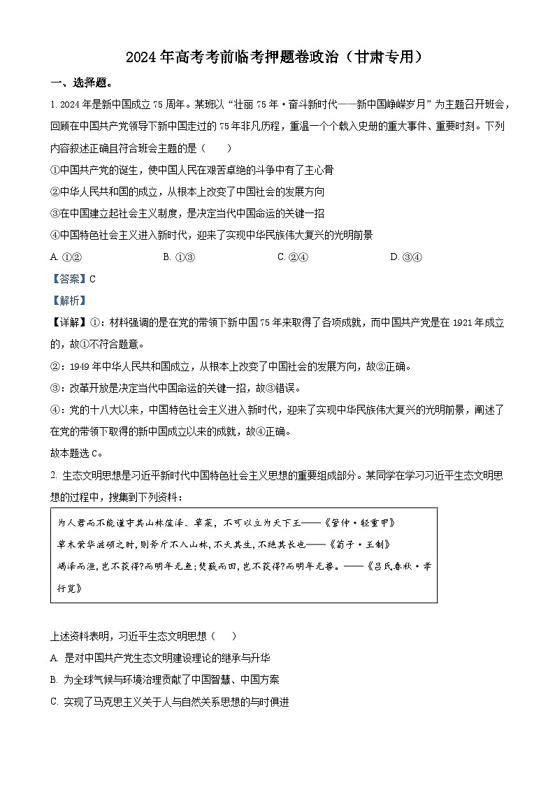 2024届甘肃省白银市靖远县第二中学高三模拟预测政治试题（教师版）第1页