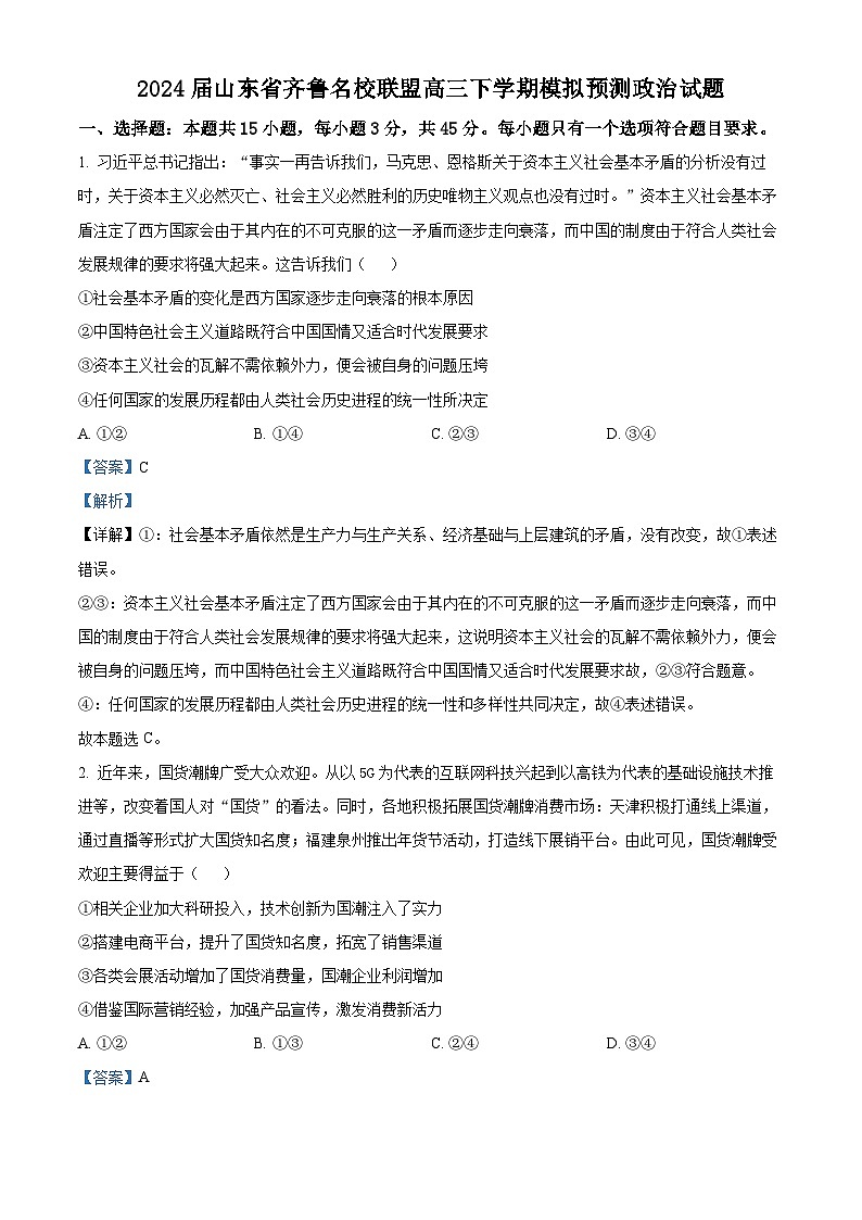 2024届山东省齐鲁名校联盟高三下学期模拟预测政治试题（教师版）第1页
