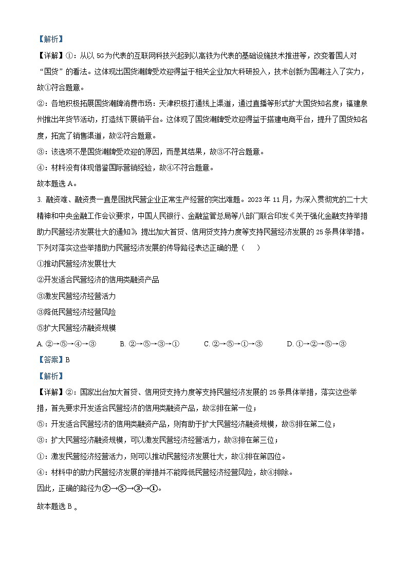 2024届山东省齐鲁名校联盟高三下学期模拟预测政治试题（教师版）第2页