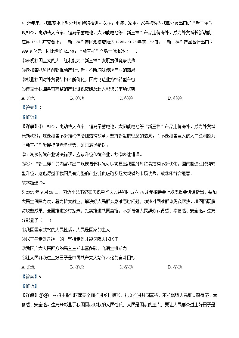 2024届山东省齐鲁名校联盟高三下学期模拟预测政治试题（教师版）第3页