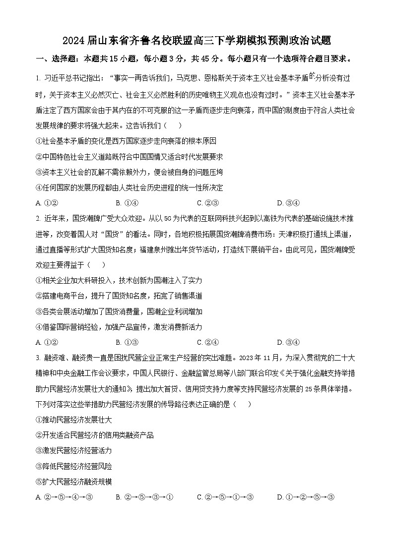 2024届山东省齐鲁名校联盟高三下学期模拟预测政治试题（学生版）第1页