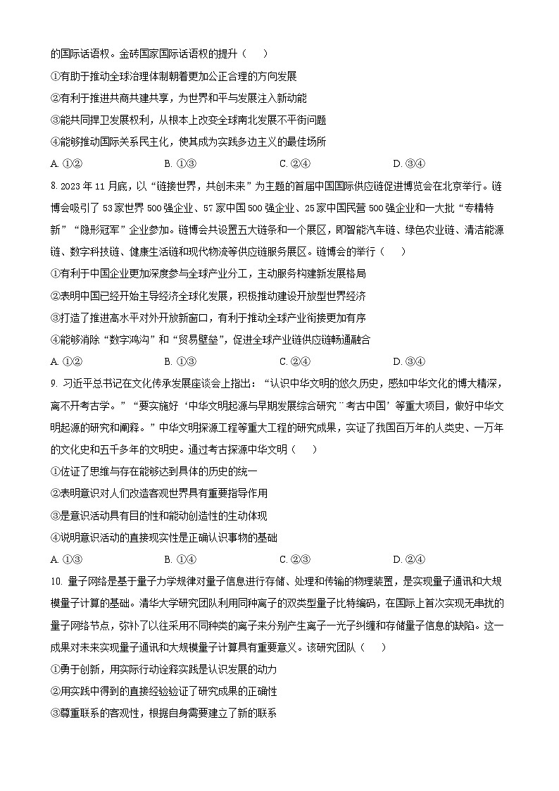 2024届山东省齐鲁名校联盟高三下学期模拟预测政治试题（学生版）第3页