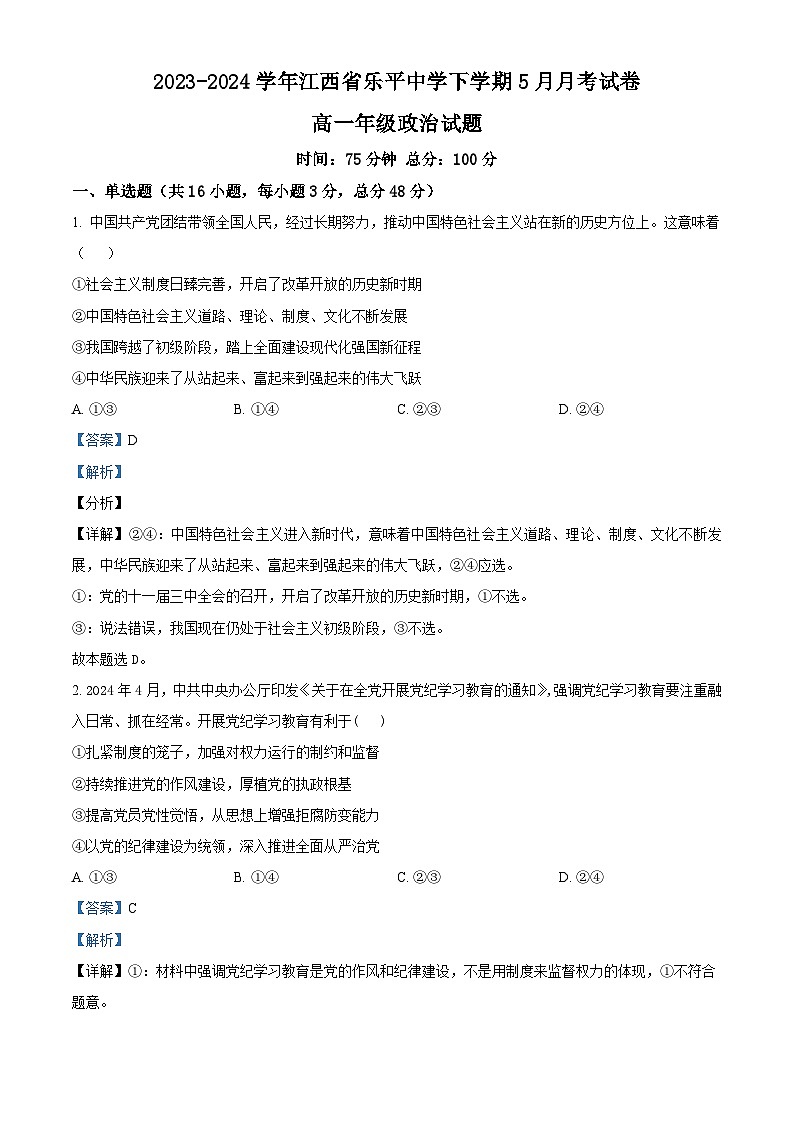 江西省乐平中学2023-2024学年高一下学期5月月考政治试题（教师版）第1页