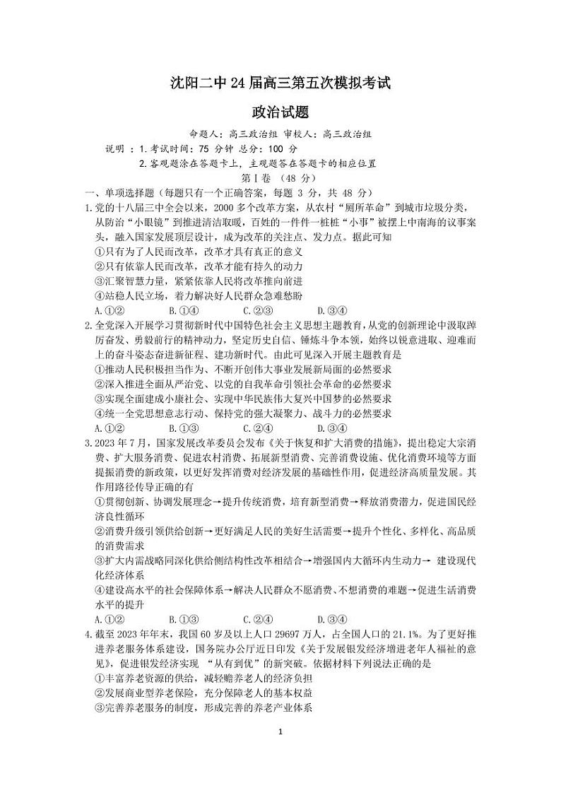 2024年沈阳二中高三第五次模拟考试政治试卷和答案第1页