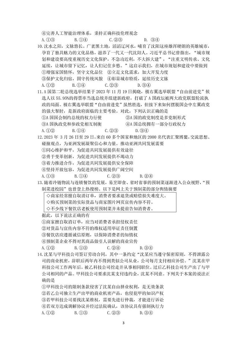 2024年沈阳二中高三第五次模拟考试政治试卷和答案第3页