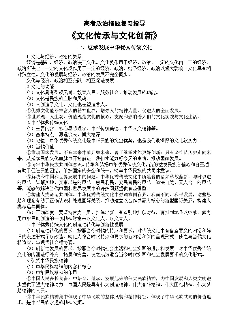 高中政治2024届高考框题复习指导（《文化传承与文化创新》）01