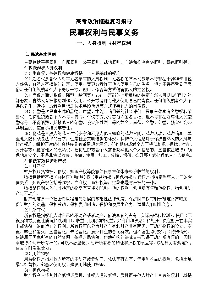 高中政治2024届高考框题复习指导（民事权利与民事义务）第1页