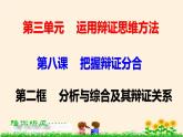8.2分析与综合及其辩证关系 课件