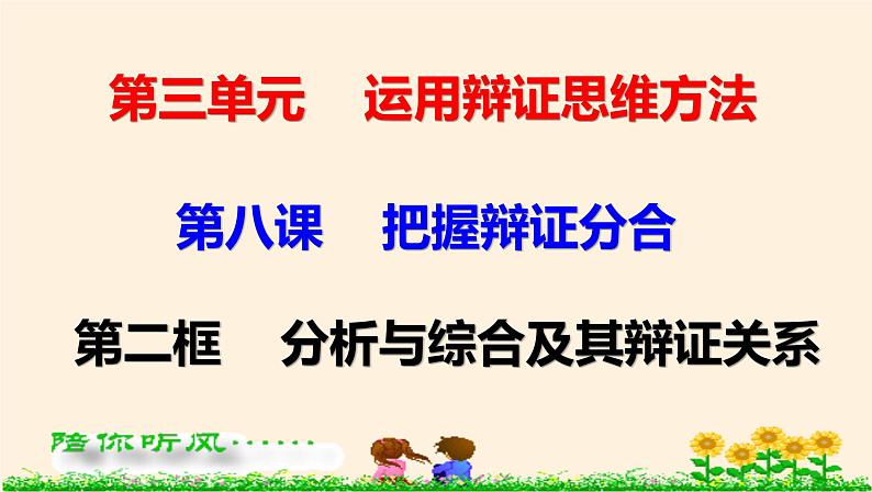 8.2分析与综合及其辩证关系 课件第1页