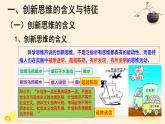 11.1创新思维的含义与特征 课件
