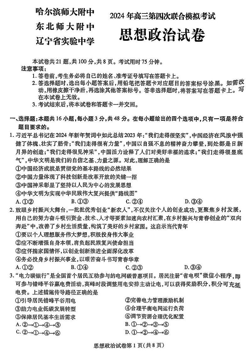 2024届东北三省三校高三下学期第四次联合模拟考试-政治试题第1页