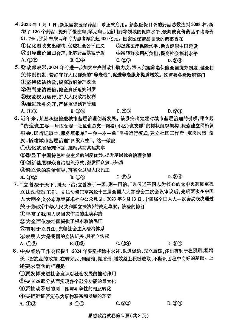 2024届东北三省三校高三下学期第四次联合模拟考试-政治试题第2页