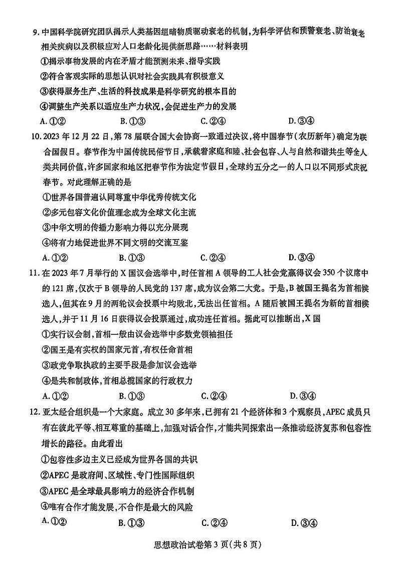 2024届东北三省三校高三下学期第四次联合模拟考试-政治试题第3页